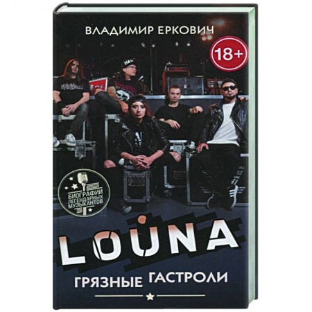 Теория и история музыки, книга LOUNA. Грязные гастроли заказать