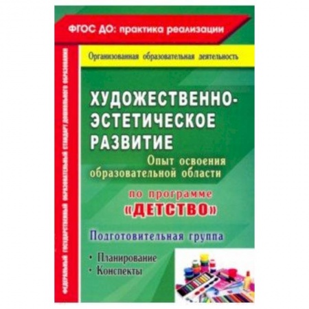 Методика обучения. Методические пособия для учителей, книга Художественно-эстетич. развит. Программа 'Детство'. Планирование, конспекты. Подготовительная группа заказать