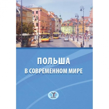 Политология, книга Польша в современном мире заказать