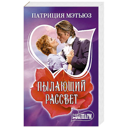 Зарубежный любовный роман, книга Пылающий рассвет заказать