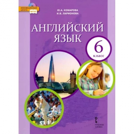 Учебники, самоучители, пособия, книга Английский язык. 6 класс. Учебник. ФГОС заказать