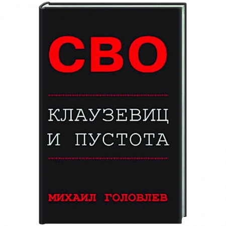Новая и новейшая история, книга СВО. Клаузевиц и пустота заказать