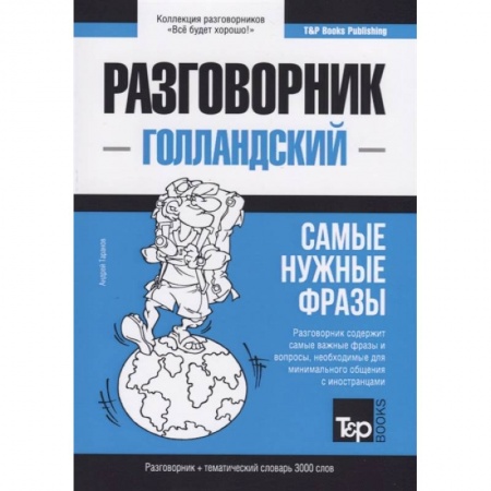 Разговорники, книга Разговорник голландский. Самые нужные фразы + тематический словарь 3000 слов заказать