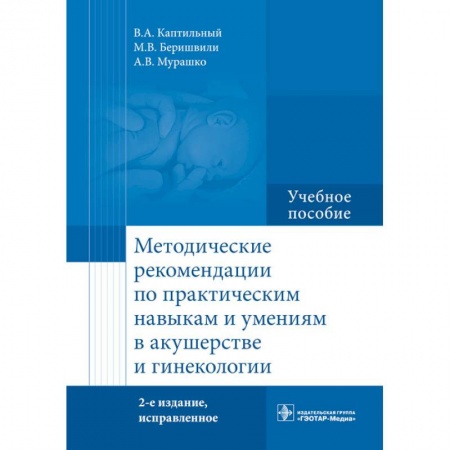 Акушерство и гинекология, книга Методические рекомендации по практическим навыкам и умениям в акушерстве и гинекологии заказать