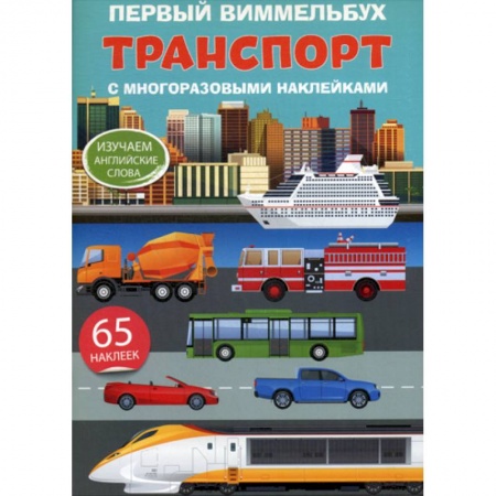 Изучение языков, книга Первый виммельбух. Транспорт заказать