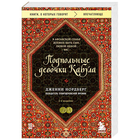 Другие издания, книга Подпольные девочки Кабула. История афганок, которые живут в мужском обличье. 2-е издание заказать