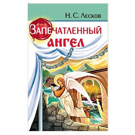 Русская классика, книга Запечатленный ангел заказать