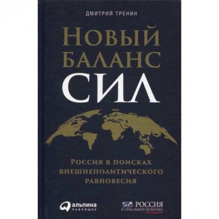 Политика, книга Новый баланс сил: Россия в поисках внешнеполитического равновесия заказать