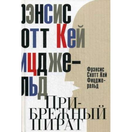 Книги, книга Прибрежный пират. Эмансипированные и глубокомысленные заказать