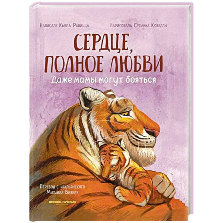 Сказки зарубежных писателей, книга Сердце, полное любви: даже мамы могут боятся заказать