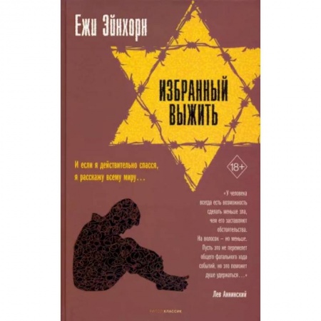 Другие биографии, мемуары, книга Избранный выжить заказать