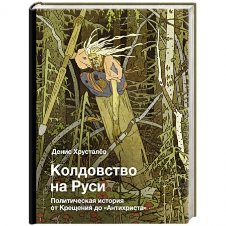 История Древней Руси. Средневековье, книга Колдовство на Руси. Политическая история от Крещения до 'Антихриста' заказать