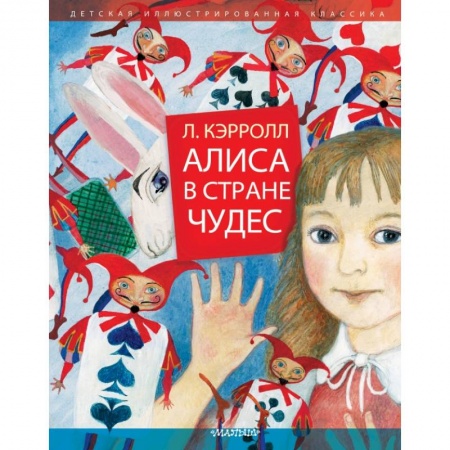 Молодежная литература, книга Алиса в Стране Чудес заказать