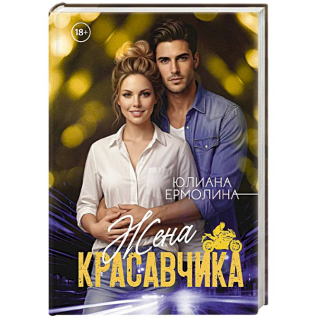 Отечественный любовный роман, книга Жена красавчика заказать
