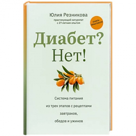 Эндокринология, книга Диабет? Нет! Книга-практикум. Система питания из трех этапов с рецептами завтраков, обедов и ужинов заказать