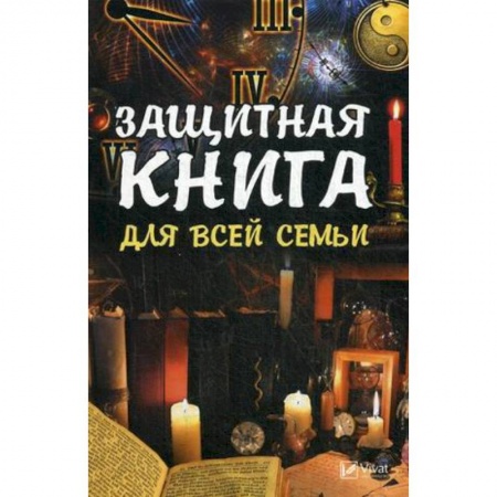 Магия и колдовство, книга Защитная книга для всей семьи заказать