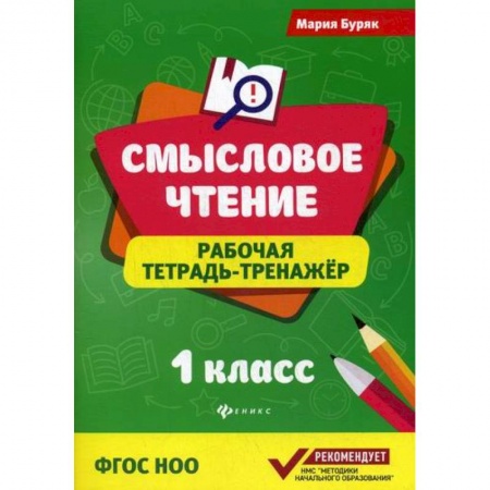Русский язык, книга Смысловое чтение: 1 класс заказать