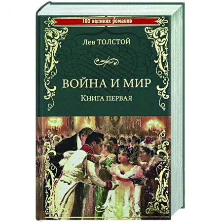 Русская классика, книга Война и мир. В 2 книгах. Книга 1. Том 1-2 заказать
