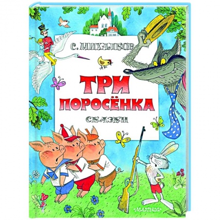Сказки отечественных писателей, книга Три поросенка. Сказки заказать