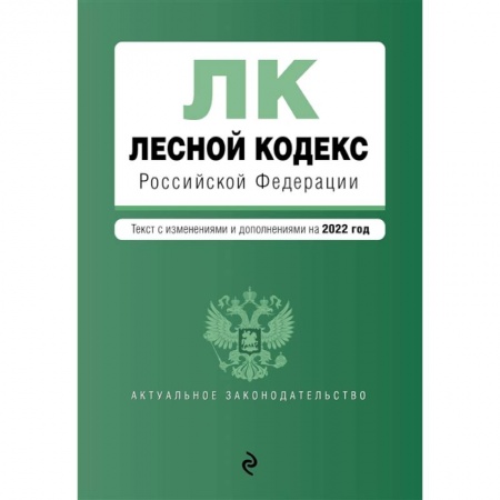 Земельное и экологическое право, книга Лесной кодекс Российской Федерации. Текст с изменениями и дополнениями на 2022 год заказать