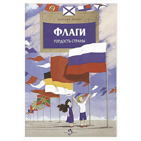 История России, книга Флаги. Гордость страны заказать