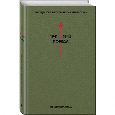 Военный роман, книга Библиотека Победы (комплект в коробе) заказать