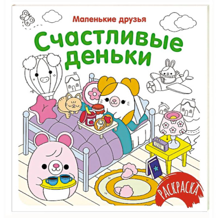 Развивающие раскраски, книга Счастливые деньки заказать