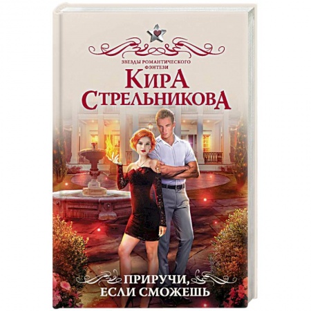 Русское фэнтези, книга Приручи, если сможешь заказать