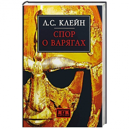 Общие работы по всемирной истории, книга Спор о варягах заказать