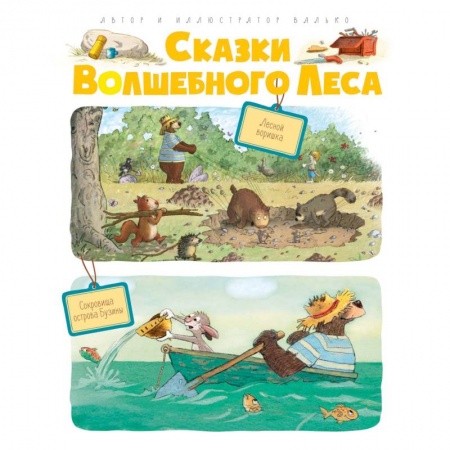 Сказки зарубежных писателей, книга Сказки Волшебного леса.Лесной воришка.Сокровища острова Бузины заказать