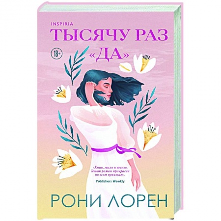 Зарубежный любовный роман, книга Тысячу раз «да» заказать