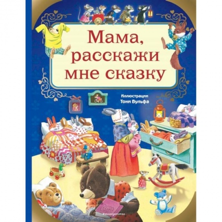 Сказки зарубежных писателей, книга Мама, расскажи мне сказку заказать