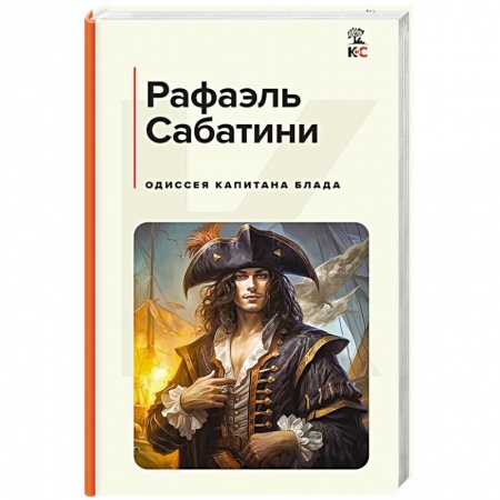 Зарубежная приключенческая литература, книга Одиссея капитана Блада заказать