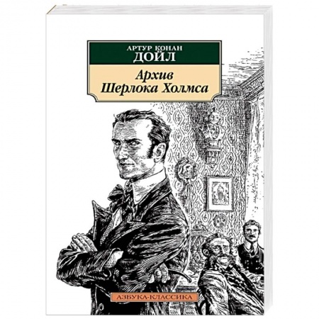 Классика зарубежного детектива, книга Архив Шерлока Холмса заказать