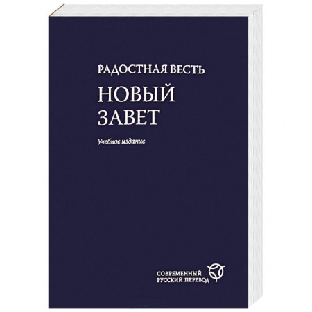 Книги, книга Радостная весть. Новый Завет. Современный русский перевод заказать