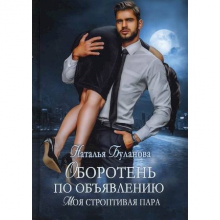 Мистика, ужасы, книга Оборотень по объявлению. Моя строптивая пара заказать