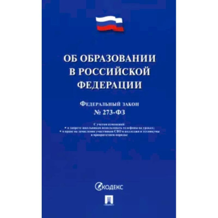 Особые виды права, книга Об образовании в РФ №273-ФЗ заказать