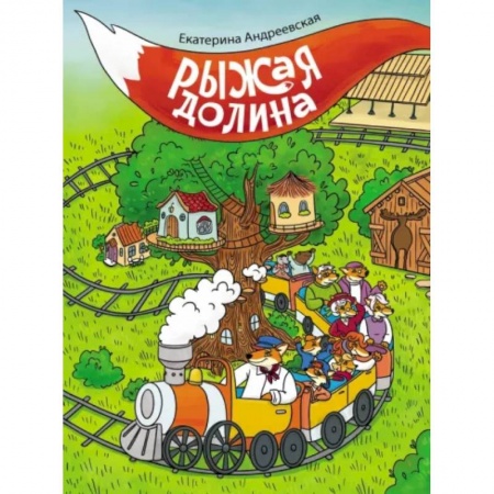 Сказки отечественных писателей, книга Рыжая долина заказать