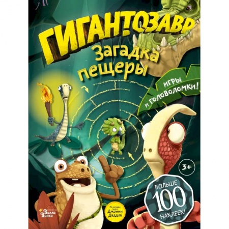 Кроссворды, головоломки, комиксы, книга Гигантозавр. Загадка пещеры заказать