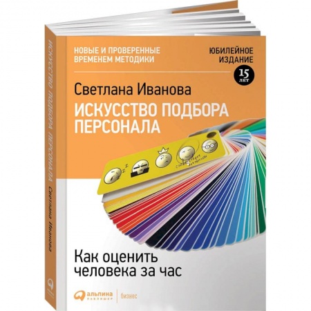 Кадровый менеджмент, книга Искусство подбора персонала. Как оценить человека за час заказать