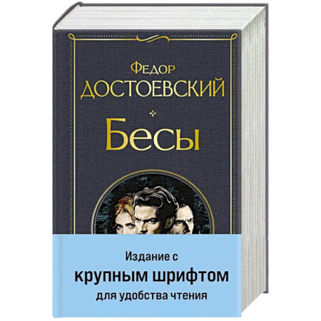 Русская классика, книга Бесы (с главой 'У Тихона') заказать