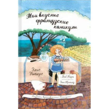 Повести и рассказы о детях, книга Мои вкусные французские каникулы заказать