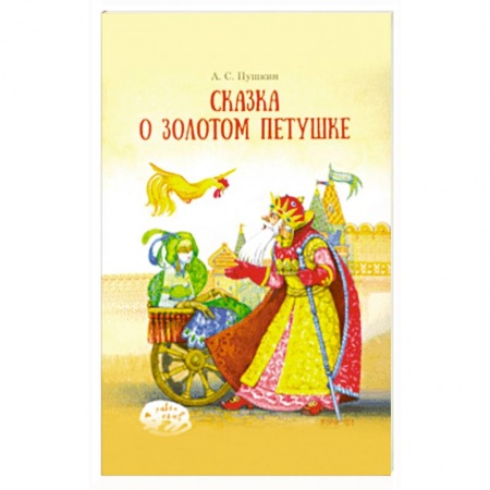 Сказки отечественных писателей, книга Сказка о Золотом петушке заказать