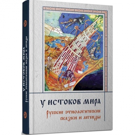Общее языкознание, книга У истоков мира. Русские этиологические сказки и легенды заказать