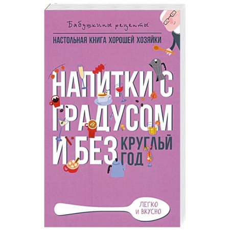 Вино и виноделие, книга Напитки с градусом и без заказать