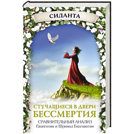 Книги, книга Стучащиеся в двери бессмертия заказать