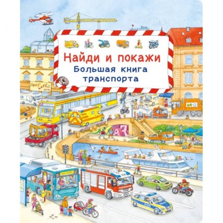 Книги, книга Найди и покажи. Большая книга транспорта заказать