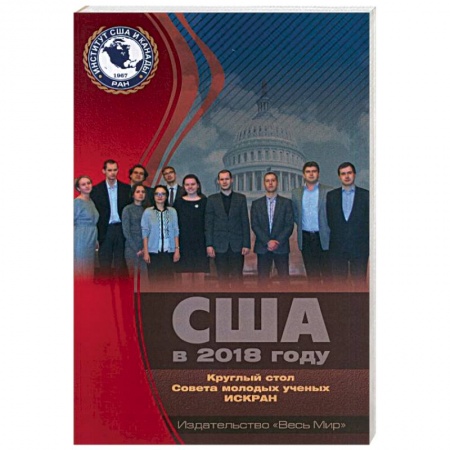 История политической мысли, книга США в 2018 году. Круглый стол Совета молодых ученых ИСКРАН заказать