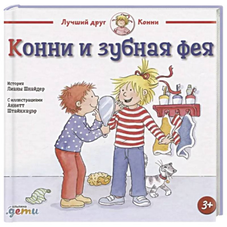 Сказки отечественных писателей, книга Конни и зубная фея заказать