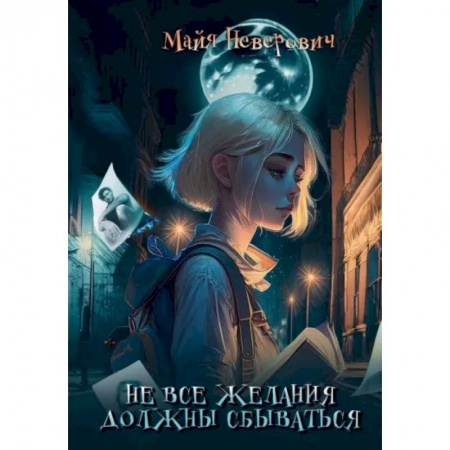 Русское фэнтези, книга Не все желания должны сбываться заказать